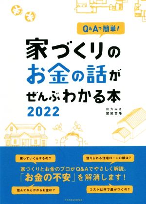 家づくりのお金の話がぜんぶわかる本(2022) Q&Aで簡単！