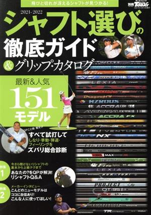 シャフト選びの徹底ガイド&グリップ・カタログ(2021-2022) サンエイムック 別冊GOLF MOOK GOLF TODAY