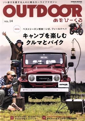 OUTDOOR あそびーくる(VOL.14) GEIBUN MOOKS