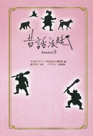 昔話法廷(season5)