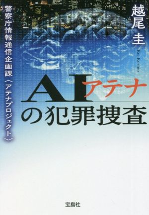 AIアテナの犯罪捜査 警察庁情報通信企画課〈アテナプロジェクト〉 宝島社文庫