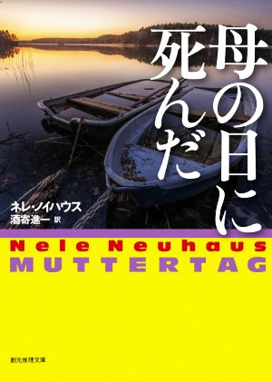 母の日に死んだ 創元推理文庫