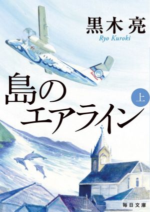 島のエアライン(上)毎日文庫