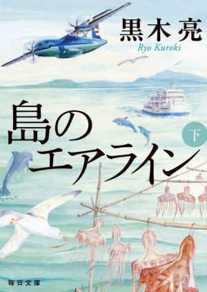 島のエアライン(下) 毎日文庫