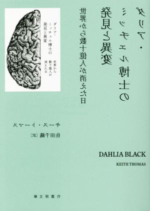 ダリア・ミッチェル博士の発見と異変世界から数十億人が消えた日竹書房文庫