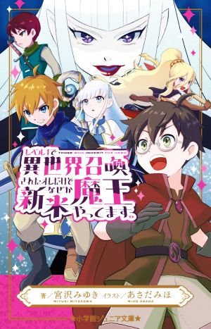 レベル1で異世界召喚されたオレだけど、なぜか新米魔王やってます。 小学館ジュニア文庫