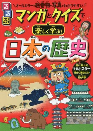 るるぶ マンガとクイズで楽しく学ぶ！日本の歴史 オールカラーの絵巻物や写真で分かりやすい こども絵本