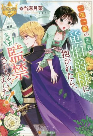 一宿一飯の恩義で竜伯爵様に抱かれたら、なぜか監禁されちゃいました！ レジーナブックス