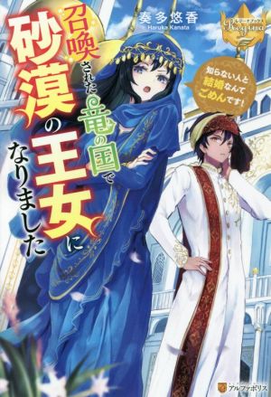 召喚された竜の国で砂漠の王女になりました 知らない人と結婚なんてごめんです！ レジーナブックス