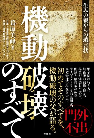 機動破壊のすべて 生みの親からの遺言状