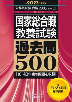 国家総合職 教養試験 過去問500(2023年度版)平成16～令和3年度の問題を収録！公務員試験合格の500シリーズ1