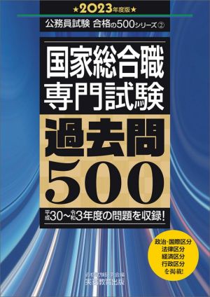 国家総合職 専門試験 過去問500(2023年度版) 平成30～令和3年度の問題を収録！ 公務員試験合格の500シリーズ2