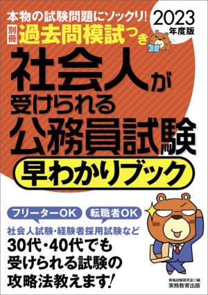 社会人が受けられる公務員試験 早わかりブック(2023年度版)