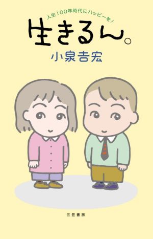 生きるん。 人生100年時代にハッピーを！