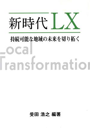 新時代LX 持続可能な地域の未来を切り拓く