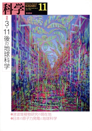 科学(11 2021 Nov. Vol.91 No.11) 月刊誌