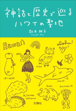 神話と歴史で巡るハワイの聖地