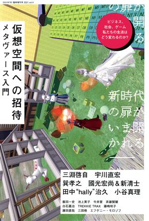 仮想空間への招待 メタヴァース入門eleーking 臨時増刊号