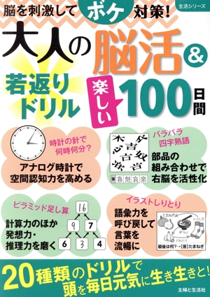 大人の脳活&若返りドリル 楽しい100日間 脳を刺激してボケ対策！ 生活シリーズ