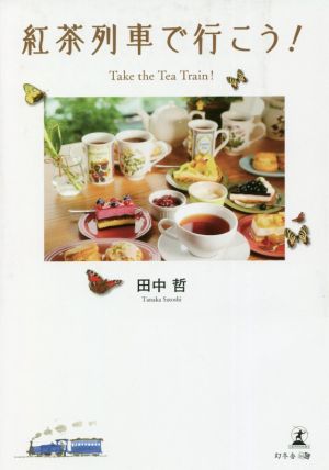 紅茶列車で行こう！Take the Tea Train！