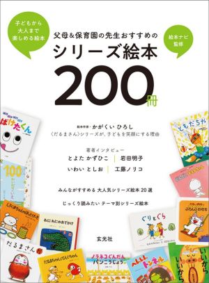 父母&保育園の先生おすすめの シリーズ絵本200冊 子どもから大人まで楽しめる絵本