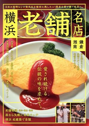 横浜 老舗名店 鎌倉・湘南 日本の素晴らし食文化を後世に残したい！歴史を受け継ぐ名店へ。 ぴあMOOK