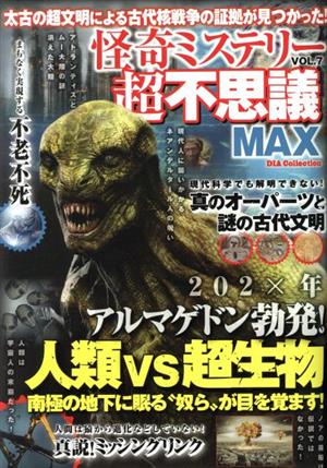 怪奇ミステリー超不思議MAX(VOL.7) 太古の超文明による古代核戦争の証拠が見つかった！ DIA Collection