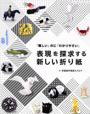 表現を探求する新しい折り紙 「難しい」のに「わかりやすい」 レディブティックシリーズ8186