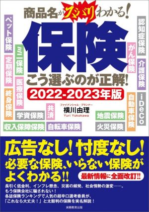 保険 こう選ぶのが正解！(2022～2023年版) 商品名がスバリわかる！