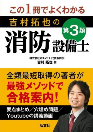 吉村拓也の第3類消防設備士 この1冊でよくわかる 国家・資格シリーズ