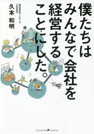 僕たちはみんなで会社を経営することにした。