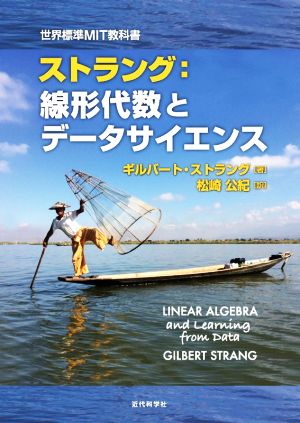 ストラング:線形代数とデータサイエンス世界標準MIT教科書