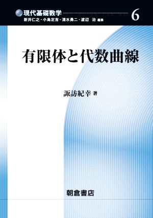 有限体と代数曲線 現代基礎数学6