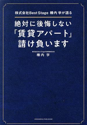 絶対に後悔しない「賃貸アパート」請け負います 株式会社Best Stage椿内学が語る