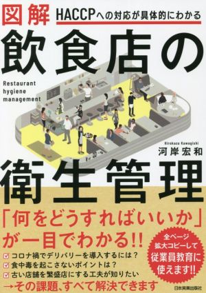 図解 飲食店の衛生管理 HACCPへの対応が具体的にわかる