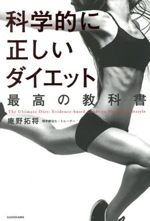 科学的に正しいダイエット 最高の教科書