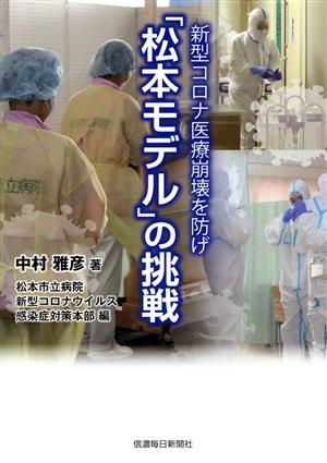 「松本モデル」の挑戦新型コロナ医療崩壊を防げ