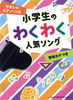 やさしいピアノ・ソロ 小学生のわくわく人気ソング 音名カナつき