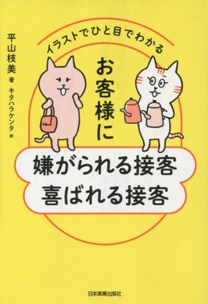 お客様に嫌がられる接客 喜ばれる接客 イラストでひと目でわかる