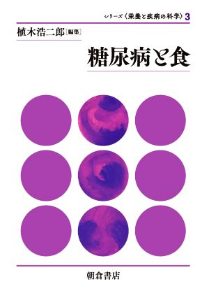 糖尿病と食 シリーズ〈栄養と疾病の科学〉3