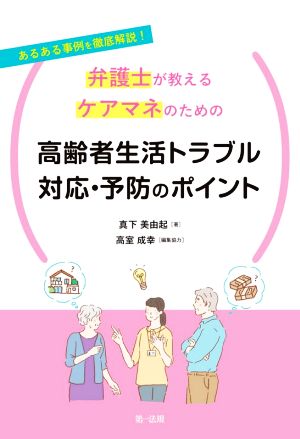 弁護士が教えるケアマネのための 高齢者生活トラブル対応・予防のポイント あるある事例を徹底解説！