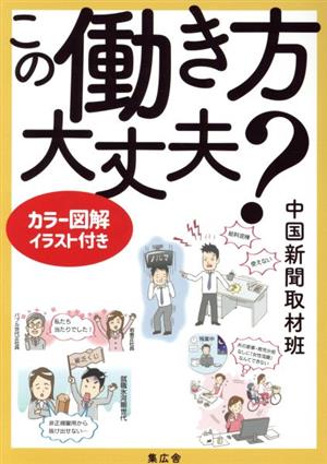 この働き方大丈夫？ カラー図解 イラスト付き