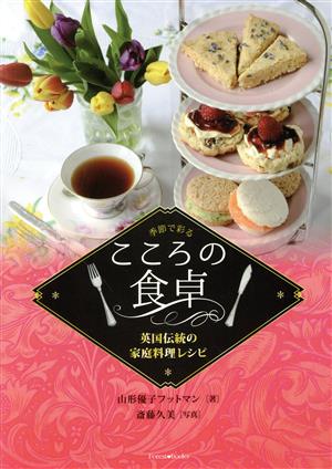 季節で彩るこころの食卓 英国伝統の家庭料理レシピ フォレストブックス