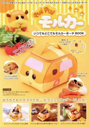 PUI PUIモルカー いつでもどこでもモルカーポーチBOOK