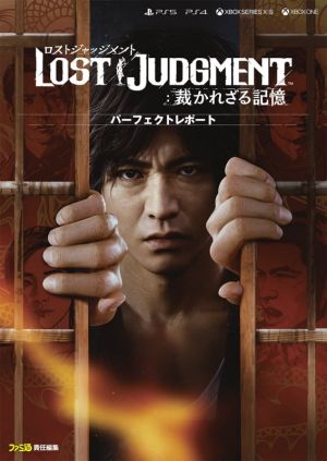 LOST JUDGMENT:裁かれざる記憶 パーフェクトレポート