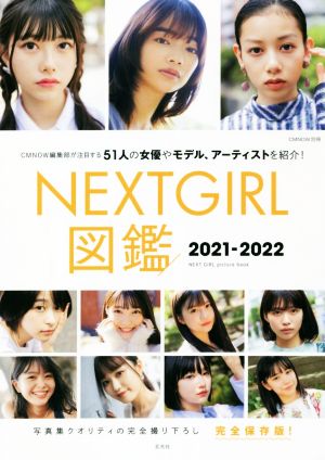 NEXTGIRL図鑑 完全保存版(2021-2022) CM NOW別冊