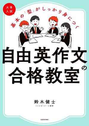 大学入試 自由英作文の合格教室 基本の「型」がしっかり身につく