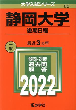 静岡大学 後期日程(2022) 大学入試シリーズ82