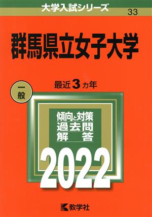 群馬県立女子大学(2022) 大学入試シリーズ33