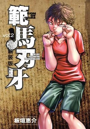 範馬刃牙(新装版)(vol.2)チャンピオンCエクストラ